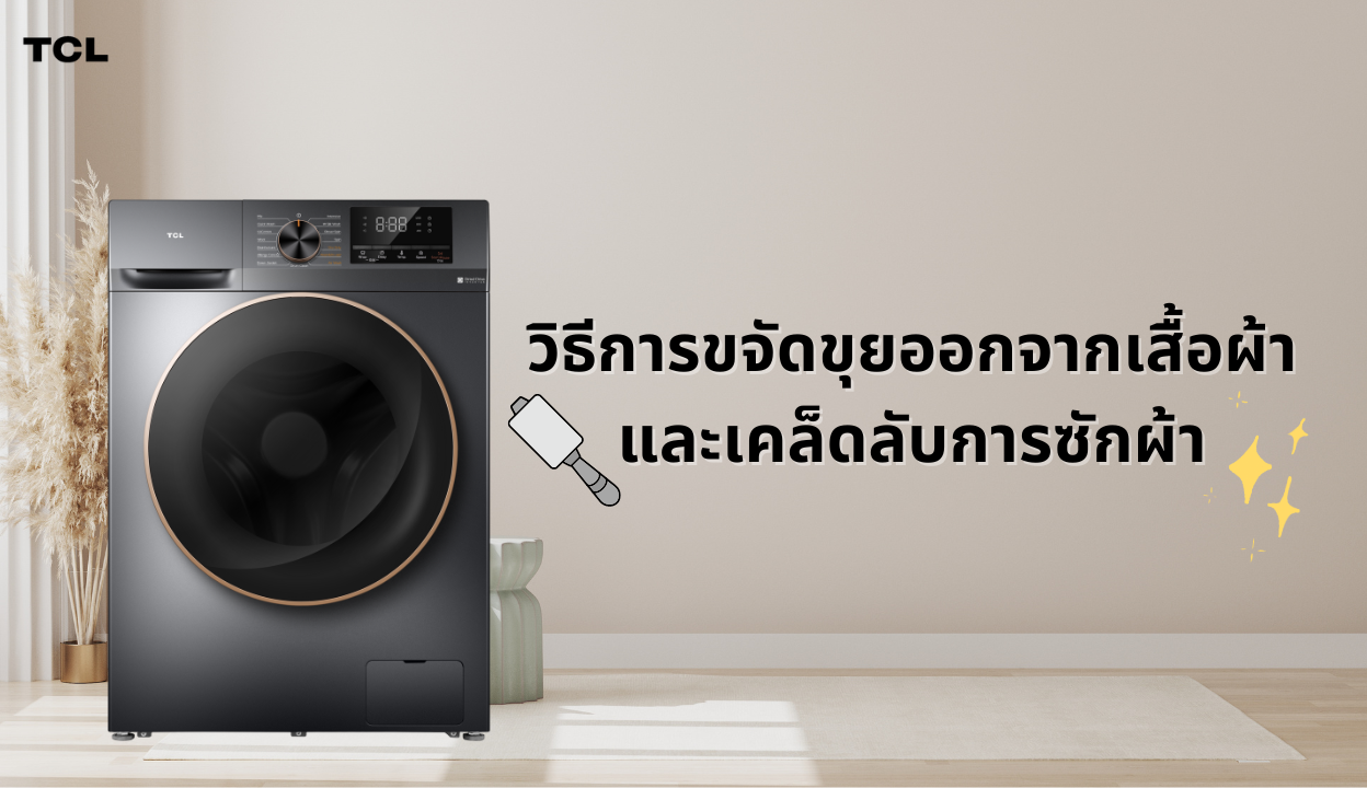 วิธีการขจัดขุยออกจากเสื้อผ้า และเคล็ดลับการซักผ้า